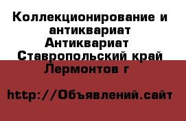 Коллекционирование и антиквариат Антиквариат. Ставропольский край,Лермонтов г.